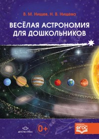 Весёлая астрономия для дошкольников. ФГОС