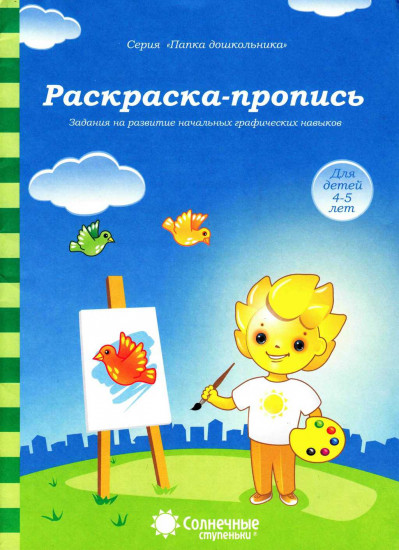 Раскраска-пропись. Задания на развитие начальных графических навыков. Для детей 4-5 лет