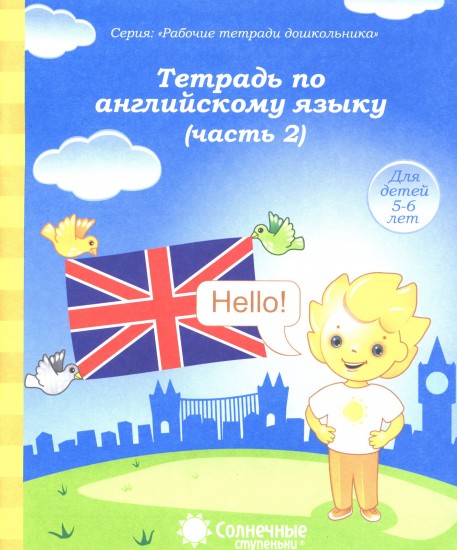 Тетрадь по английскому языку. Часть 2. Для детей 5-6 лет