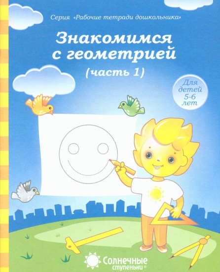 Знакомимся с геометрией. Часть 1. Для детей 5-6 лет