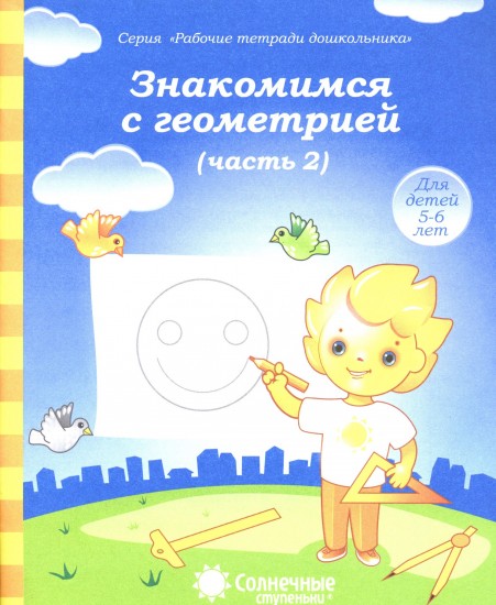 Знакомимся с геометрией. Часть 2. Для детей 5-6 лет