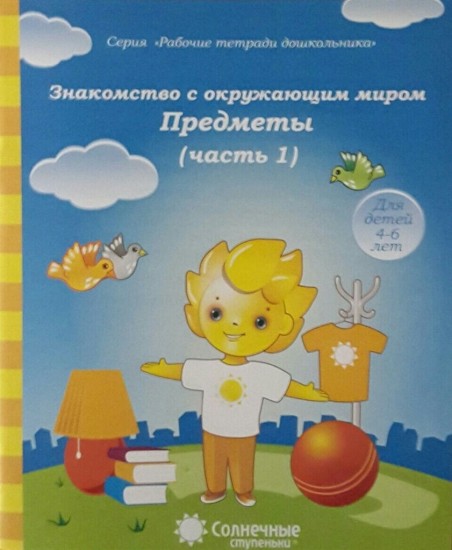Знакомство с окружающим миром. Предметы. Часть 1. Для детей 4-6 лет