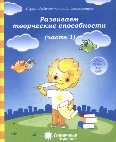 Развиваем творческие способности. Часть 1. Для детей 4-6 лет