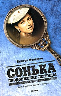 Сонька. Продолжение легенды