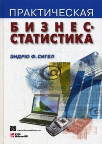 Практическая бизнес-статистика