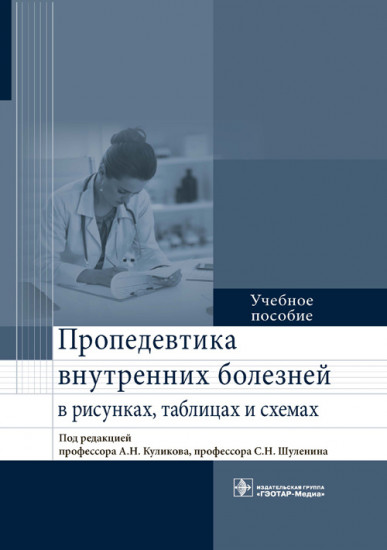 Пропедевтика внутренних болезней в рисунках, таблицах и схемах. Учебное пособие