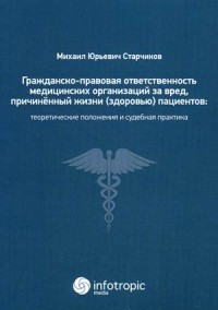 Гражданско-правовая ответственность медицинских организаций за вред, причиненный жизни (здоровью) пациентов при оказании медицинских услуг. Теоретические положения и судебная практика