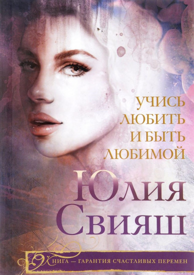 Учись любить и быть любимой
