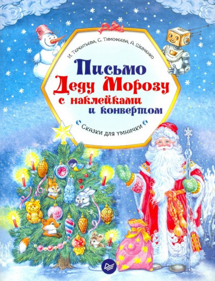 Письмо Деду Морозу с наклейками и конвертом. Сказки для умнички
