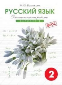 Русский язык. Диагностические работы (в трех уровнях). 2 класс. Вариант 2. ФГОС