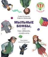 Мыльные бомбы, или Как избежать конфликта