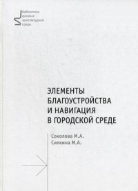 Элементы благоустройства и навигация в городской среде. Учебное пособие