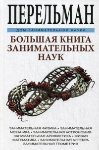 Большая книга занимательных наук