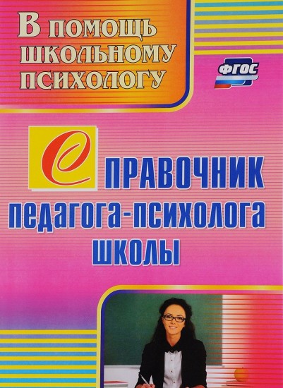 Справочник педагога-психолога школы. ФГОС