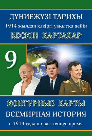 Кескін карталар. Дүниежүзі тарихы. 1914 жылдан қазіргі уақытқа дейін 9 сынып / Контурные карты. Всемирная история. С 1914 года по настоящее время. 9 класс