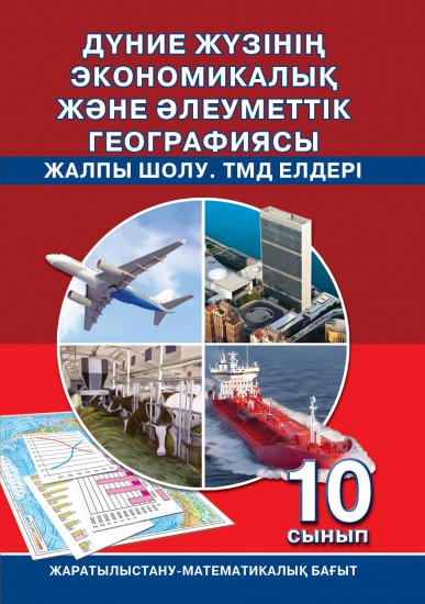 Дүние жүзінің экономикалық және әлеуметтік географиясы. Жалпы шолу. ТМД елдері. Жаратылыстану-математика бағыт. 10 сынып
