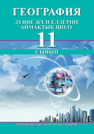 Дүние жүзі елдеріне аймақтық шолу. Жаратылыстану-математика бағыты. 11 сынып