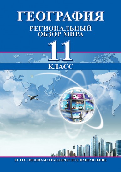 География. Региональный обзор мира. Естественно-математическое направление. 11 класс