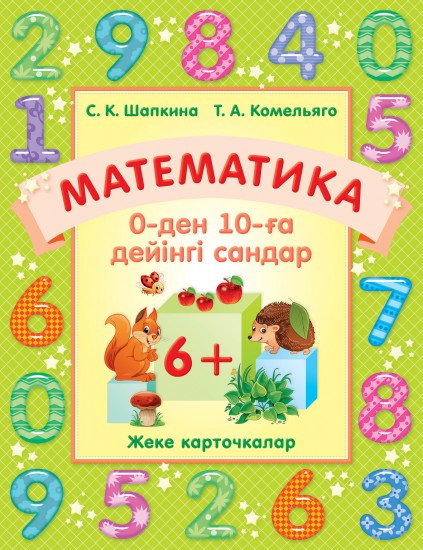 Жұмыс дәптері. Математика. 0-ден 10-ға дейінгі сандар. Жеке карточкалар. 6+
