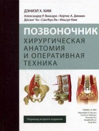 Позвоночник. Хирургическая анатомия и оперативная техника. Руководство