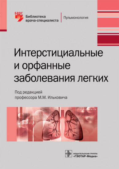Интерстициальные и орфанные заболевания легких