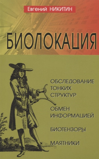 Биолокация. Обследование тонких структур