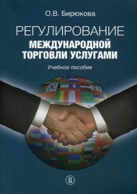 Регулирование международной торговли услугами. Учебное пособие