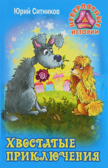Хвостатые приключения