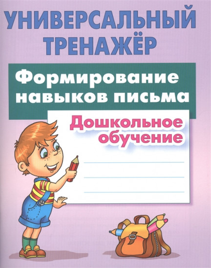 Универсальный тренажер. Дошкольное обучение. Формирование навыков письма