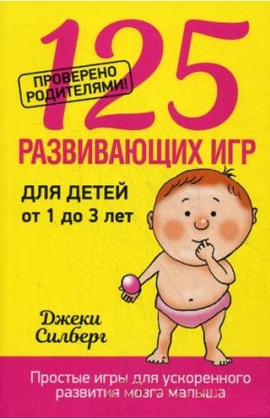 125 развивающих игр для детей от 1 до 3 лет