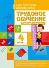 Трудовое обучение. Учебный комплект. 4 класс