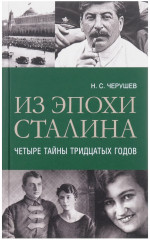 Из эпохи Сталина. Четыре тайны тридцатых годов