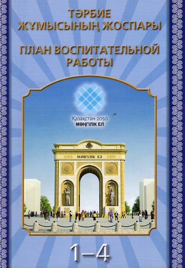 Пособие для учителя. Тәрбие жұмысының жоспары. 1–4 сынып / План воспитательной работы. 1–4 класс