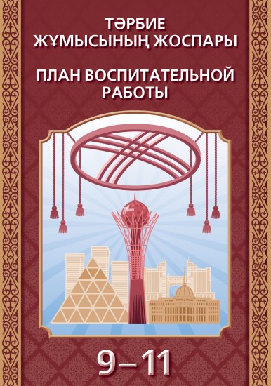 Пособие для учителя. Тәрбие жұмысының жоспары. 9–11 сынып / План воспитательной работы. 9–11 класс