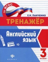 Английский язык. 3 класс. Учебно-практическое пособие. ФГОС