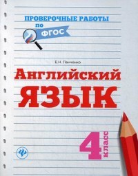 Английский язык. 4 класс. ФГОС. Учебно-практическое пособие