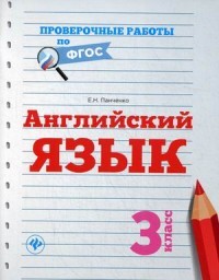 Английский язык. 3 класс. Учебно-практическое пособие. ФГОС