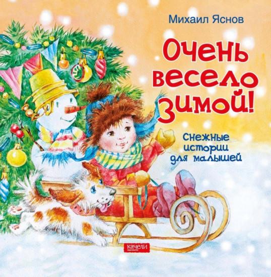 Очень весело зимой. Снежные истории для малышей