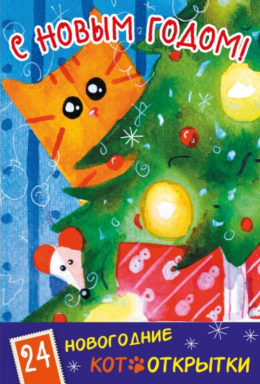 С Новым Годом! 24 новогодние котооткрытки «Котик и елка»