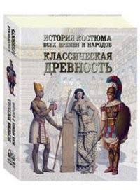 История костюма всех времен и народов. Классическая древность
