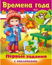 Задания-раскраска с наклейками «Первые задания. Времена года»
