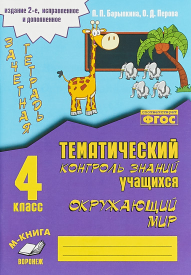 Зачетная тетрадь. Тематический контроль знаний учащихся. Окружающий мир. 4 класс. ФГОС