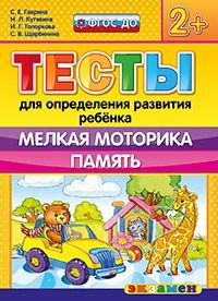 Тесты для определения развития ребенка. Мелкая моторика. Память. 2+. ФГОС ДО