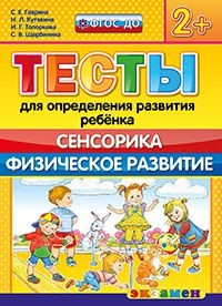 Тесты для определения развития ребенка. Сенсорика. Физическое развитие. 2+. ФГОС ДО
