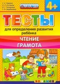 Тесты для определения развития ребенка. Чтение. Грамота. 4+. ФГОС ДО