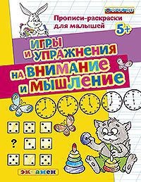 Прописи-раскраски для малышей. Игры и упражнения на внимание и мышление. 5+. ФГОС ДО