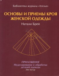 Основы и принципы кроя женской одежды