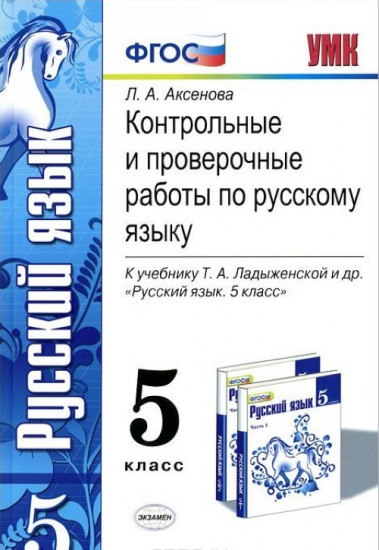 Контрольные и проверочные работы по русскому языку. 5 класс. К учебнику Т.А. Ладыженской. ФГОС