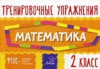 Тренировочные упражнения. Математика. 2 класс. Учебно-практическое пособие