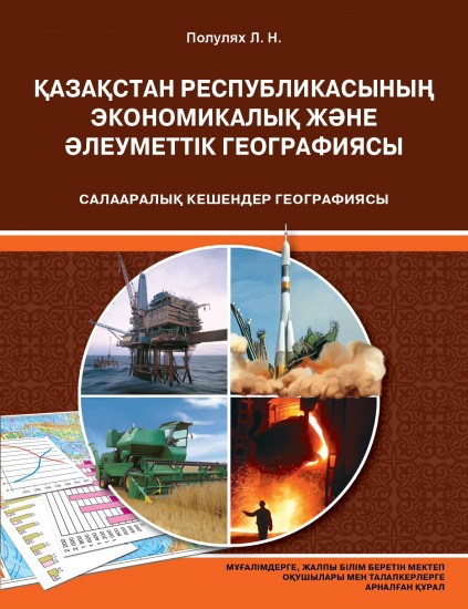 Оқу құралы. Салааралық кешендер географиясы